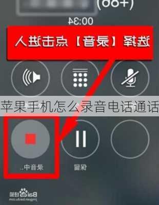 苹果手机怎么录音电话通话