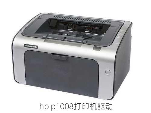 hp p1008打印机驱动