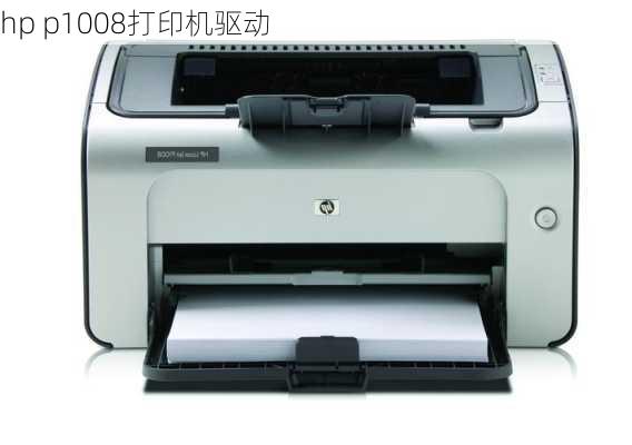 hp p1008打印机驱动