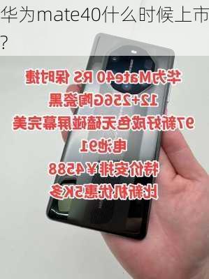 华为mate40什么时候上市?