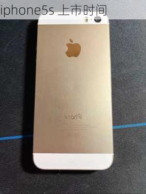 iphone5s 上市时间