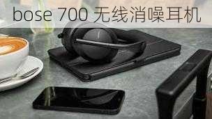 bose 700 无线消噪耳机