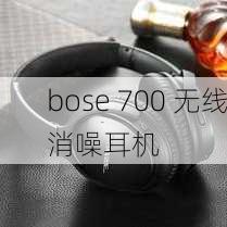 bose 700 无线消噪耳机