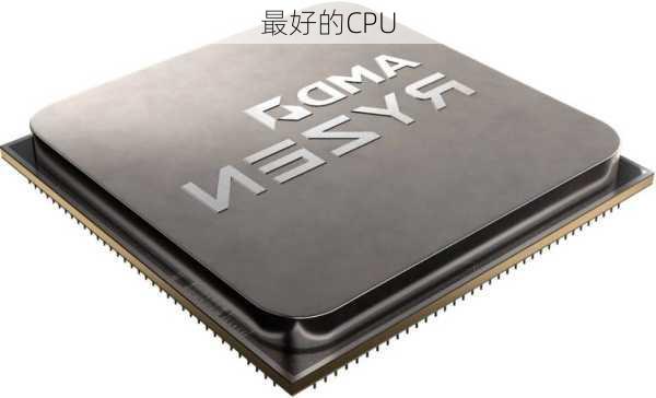 最好的CPU