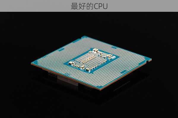 最好的CPU