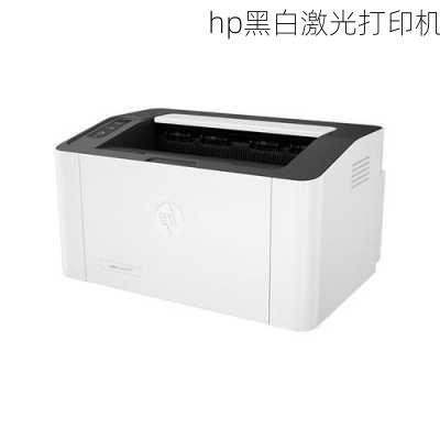 hp黑白激光打印机