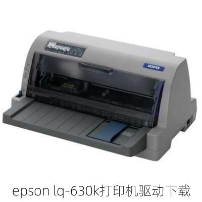 epson lq-630k打印机驱动下载