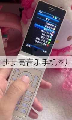 步步高音乐手机图片