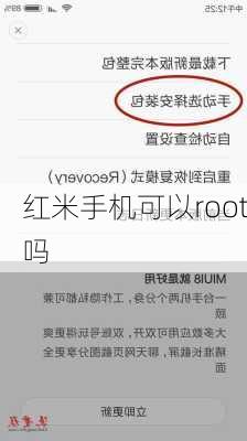 红米手机可以root吗