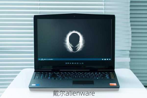 戴尔alienware