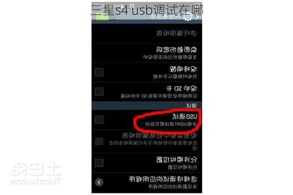 三星s4 usb调试在哪