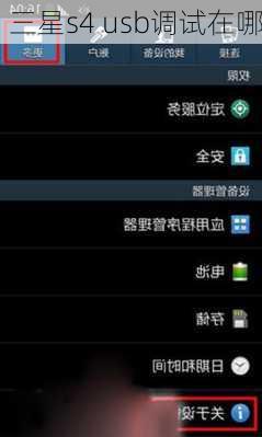 三星s4 usb调试在哪
