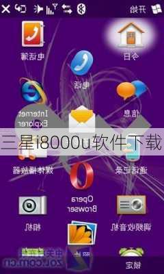 三星i8000u软件下载