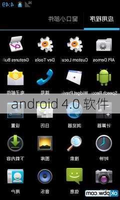 android 4.0 软件