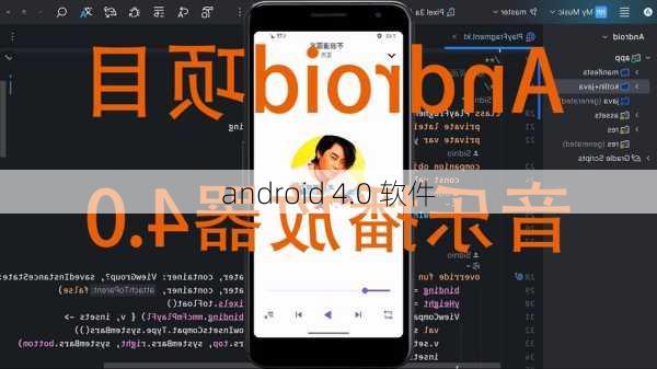 android 4.0 软件