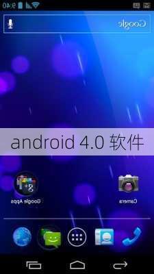 android 4.0 软件