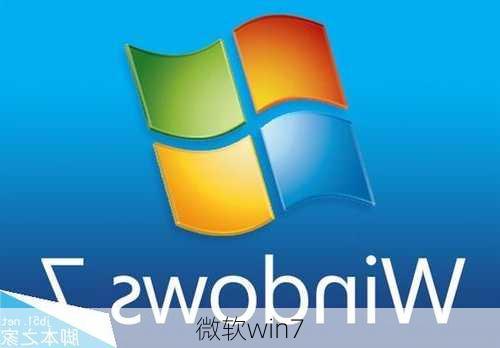 微软win7