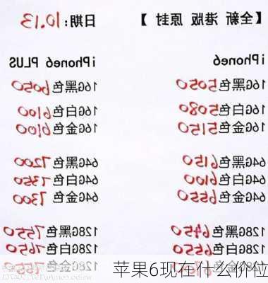 苹果6现在什么价位