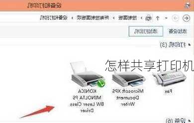 怎样共享打印机