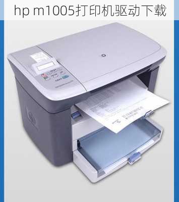 hp m1005打印机驱动下载