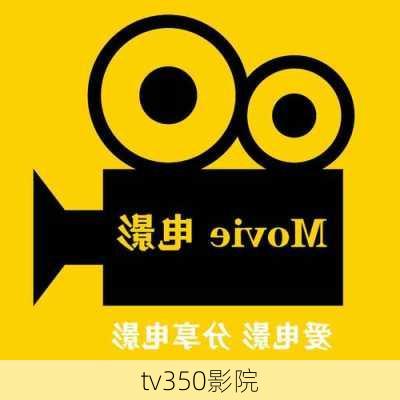 tv350影院