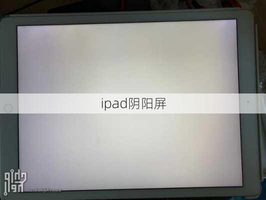 ipad阴阳屏