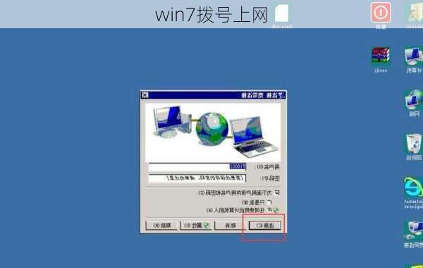 win7拨号上网