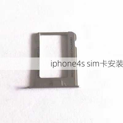 iphone4s sim卡安装