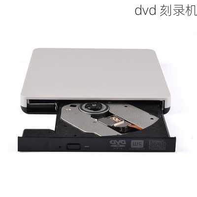 dvd 刻录机