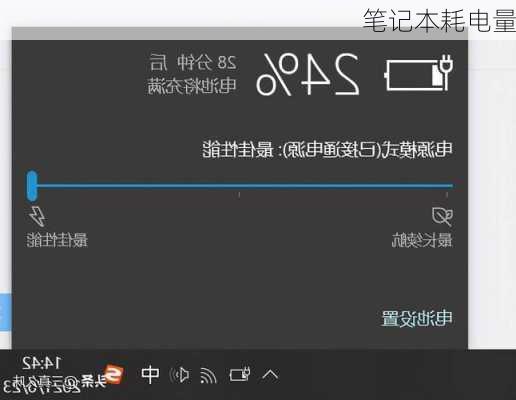 笔记本耗电量