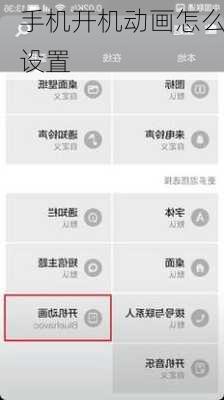 手机开机动画怎么设置