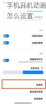 手机开机动画怎么设置