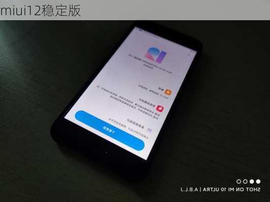 miui12稳定版