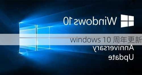 windows 10 周年更新