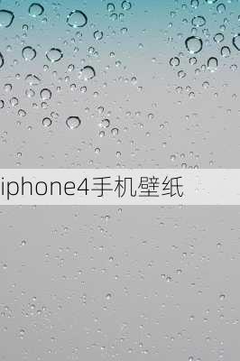 iphone4手机壁纸