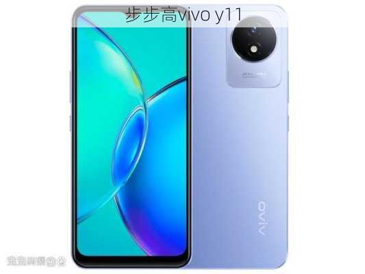 步步高vivo y11