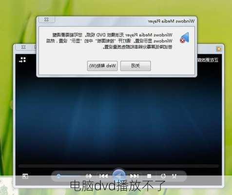 电脑dvd播放不了