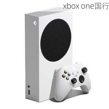 xbox one国行