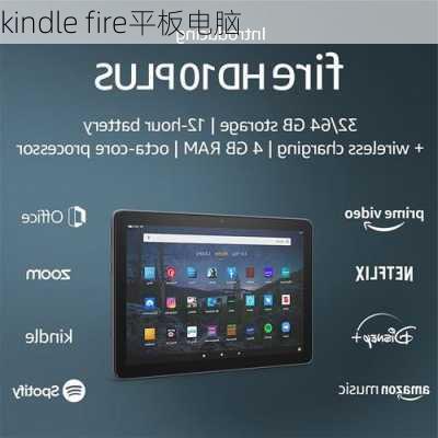 kindle fire平板电脑