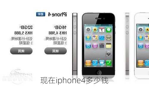 现在iphone4多少钱