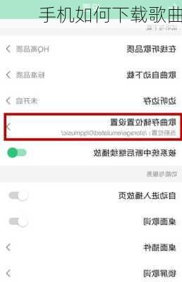 手机如何下载歌曲