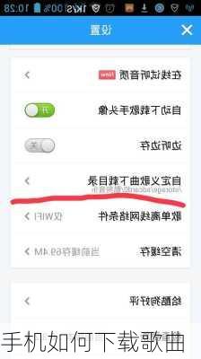 手机如何下载歌曲