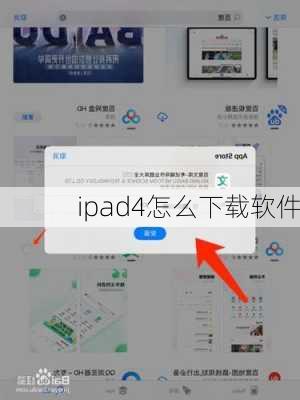 ipad4怎么下载软件