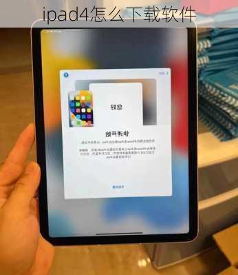 ipad4怎么下载软件