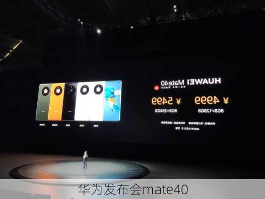 华为发布会mate40