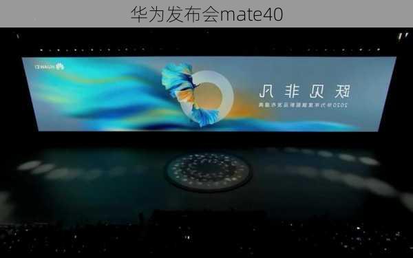 华为发布会mate40