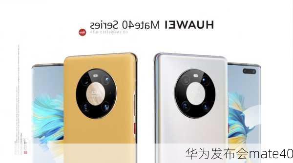 华为发布会mate40