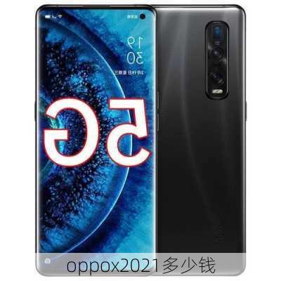 oppox2021多少钱