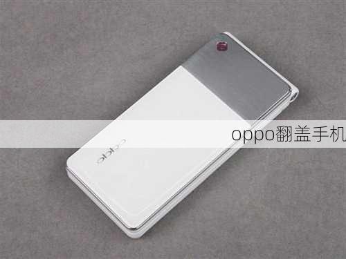 oppo翻盖手机