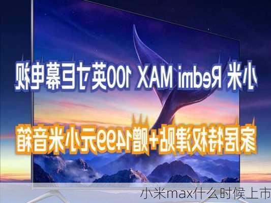 小米max什么时候上市